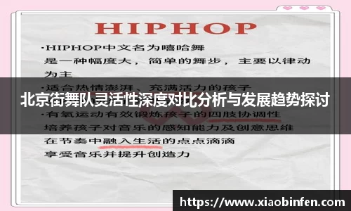 北京街舞队灵活性深度对比分析与发展趋势探讨
