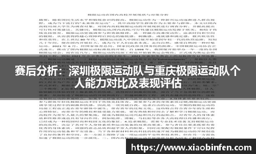 赛后分析：深圳极限运动队与重庆极限运动队个人能力对比及表现评估