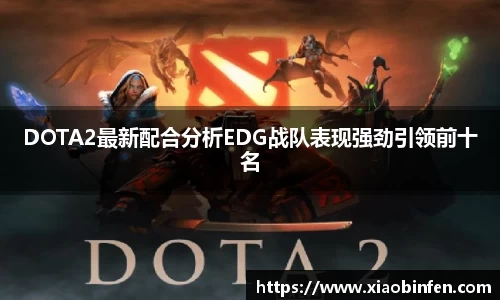 DOTA2最新配合分析EDG战队表现强劲引领前十名