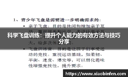 科学飞盘训练：提升个人能力的有效方法与技巧分享