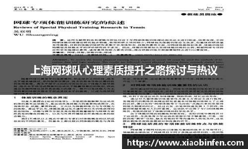 上海网球队心理素质提升之路探讨与热议
