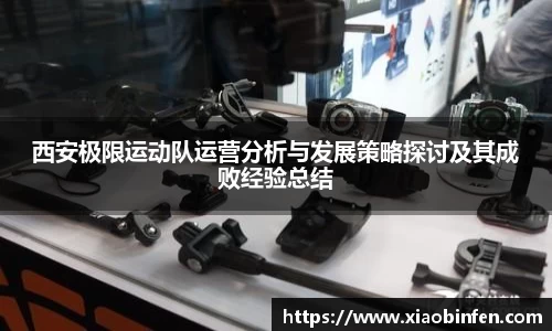 西安极限运动队运营分析与发展策略探讨及其成败经验总结