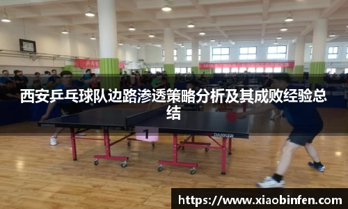 西安乒乓球队边路渗透策略分析及其成败经验总结