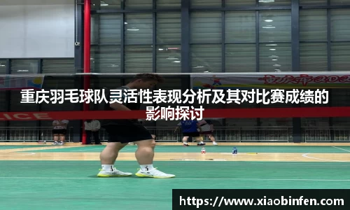 重庆羽毛球队灵活性表现分析及其对比赛成绩的影响探讨
