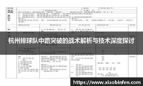 杭州排球队中路突破的战术解析与技术深度探讨