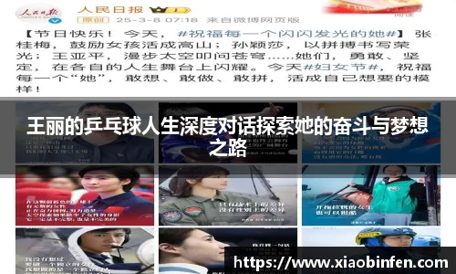王丽的乒乓球人生深度对话探索她的奋斗与梦想之路
