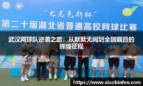 武汉网球队逆袭之路：从默默无闻到全国瞩目的辉煌征程