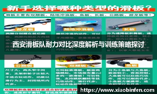 西安滑板队耐力对比深度解析与训练策略探讨