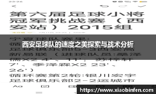 西安足球队的速度之美探索与战术分析