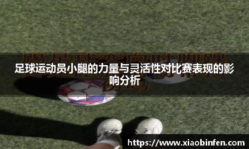 足球运动员小腿的力量与灵活性对比赛表现的影响分析