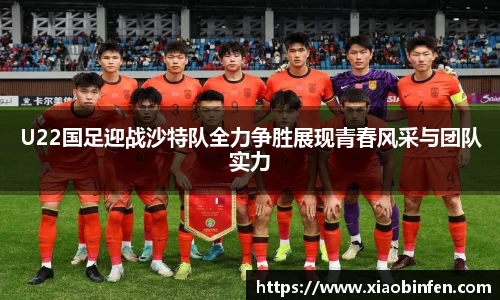 U22国足迎战沙特队全力争胜展现青春风采与团队实力