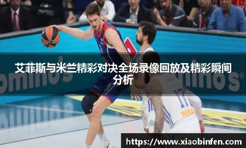 艾菲斯与米兰精彩对决全场录像回放及精彩瞬间分析