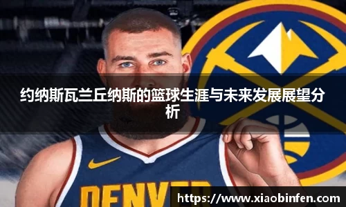 约纳斯瓦兰丘纳斯的篮球生涯与未来发展展望分析